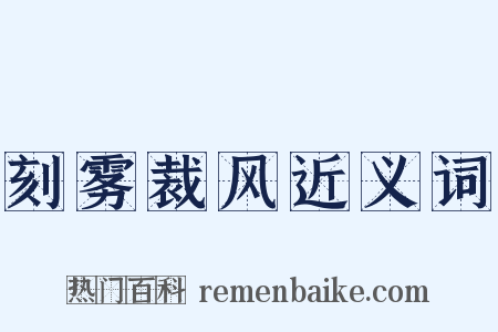 刻雾裁风近义词是什么意思的图片